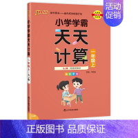 [数学]天天计算 苏教版 二年级上 [正版]小学学霸天天计算天天默写一二三四五六年级上册下册语文数学英语人教版青岛版北师