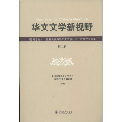 [M]华文文学新视野-9787566806994