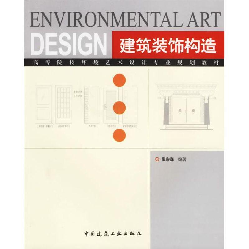 正版新书]建筑装饰构造张宗森9787112080649