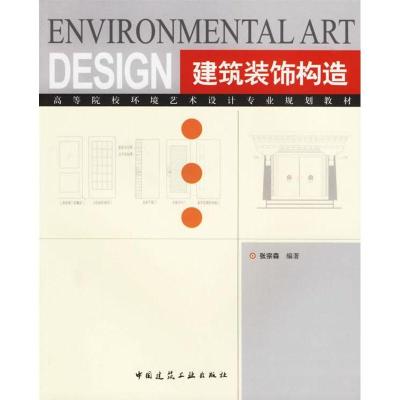 正版新书]建筑装饰构造张宗森9787112080649