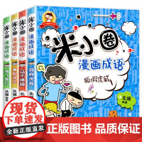 米小圈漫画成语4册上学记 米小圈成语故事全套 小学生课外阅读书籍 二年级三年级四五适合孩子必读老师儿童绘本爆笑漫画注音版