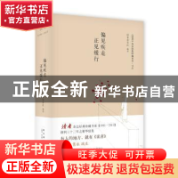 正版 偏见疾走 正见缓行 读者杂志社编选 新星出版社 97875133149