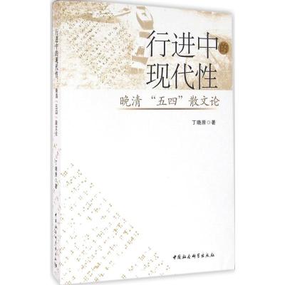 正版新书]行进中的现代性:晚清