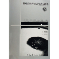 正版新书]景观设计师培训考试习题集王铁9787112083817