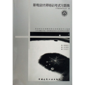 正版新书]景观设计师培训考试习题集王铁9787112083817