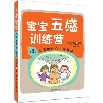 正版新书]让五感和你一起舞蹈 (第3册)山下柚实9787534464287