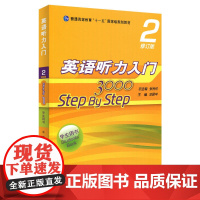 华师大 英语听力入门3000 2 step by step 学生用书2第二册 修订版 张民伦华东师范大学出版社大学英语零