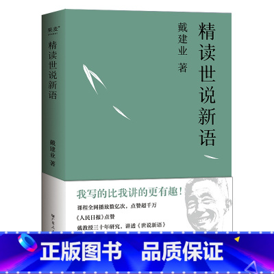 戴建业精读世说新语 [正版]戴建业精读世说新语 戴建业 深入浅出讲透《世说新语》魏晋名士趣事 魏晋风流 古代文学 出品