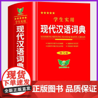 [正版]现代汉语词典全新修订版 初中小学生汉语成语词典第5版专用2024初高中生应用规范大词典正版7小学到大学生配套人教
