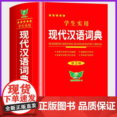 [正版]现代汉语词典全新修订版 初中小学生汉语成语词典第5版专用2024初高中生应用规范大词典正版7小学到大学生配套人教
