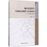 [M]城市化进程中失地农民风险与分化研究-9787520303392