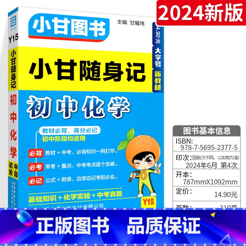 [小甘随身记]初中化学 初中通用 [正版]2024版小甘随身记初中必背古诗文英语单词短语语法数学物理化学公式定律七八九年