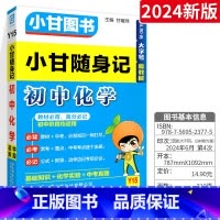 [小甘随身记]初中化学 初中通用 [正版]2024版小甘随身记初中必背古诗文英语单词短语语法数学物理化学公式定律七八九年