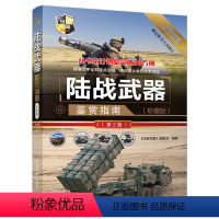 [正版]陆战武器鉴赏指南珍藏版第2版世界武器鉴赏系列青少年科普读物军用武器鉴赏图鉴社科军事坦克装甲车火炮导弹武器结构作