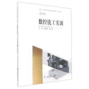 [N]数控铣工实训(实训类高等院校基础课系列教材)-9787568932417