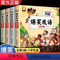 [全4册]爆笑成语 [正版]爆笑成语全套4册小学生漫画书全集二年级课外阅读书籍三年级看漫画学趣味成语故事接龙大全搞笑校园