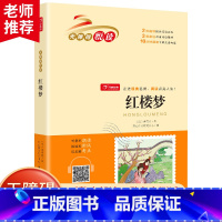 [红楼梦] [正版]四大名着全套小学生版西游记水浒传三国演义红楼梦原着青少年版快乐读书吧五年级下册必读经典书目课外阅读书