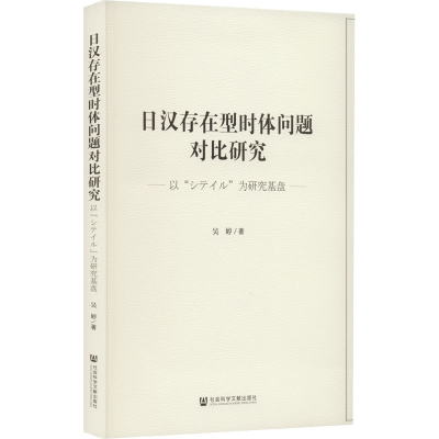 [M]日汉存在型时体问题对比研究 以“シテイル”为研究基盘-9787522800080