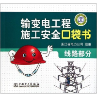 正版新书]线路部分-输变电工程施工安全口袋书本社9787512321700