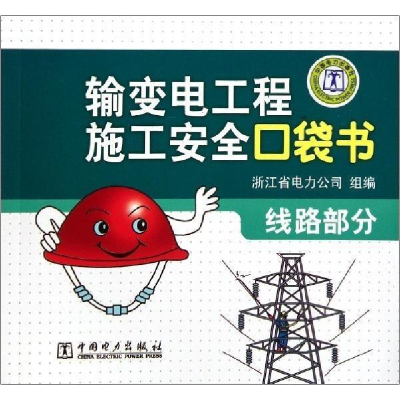 正版新书]线路部分-输变电工程施工安全口袋书本社9787512321700