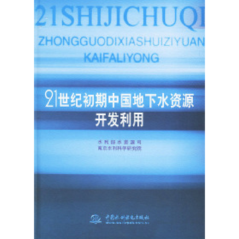 正版新书]21世纪初期中国地下水资源开发利用水利部水资源司 南