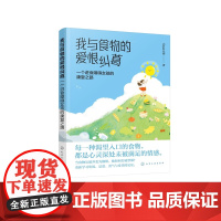 我与食物的爱恨纠葛 一个进食障碍女孩的康覆之路 以患者视角自全景式呈现进食障碍书籍 青少年男女孩进食障碍减肥疗愈励志图书