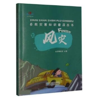 正版新书]自然灾害知识普及丛书:风灾彩色裴华9787553210230