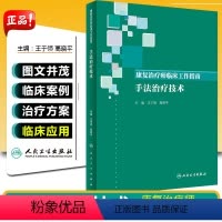 [正版] 康复治疗师临床工作指南 手法治疗技术 主编王于领 高晓平 康复医学参考工具书籍临床教程 人民卫生出版社978