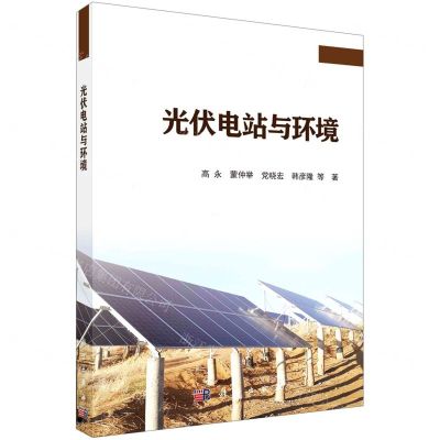 [N]光伏电站与环境-9787030739827