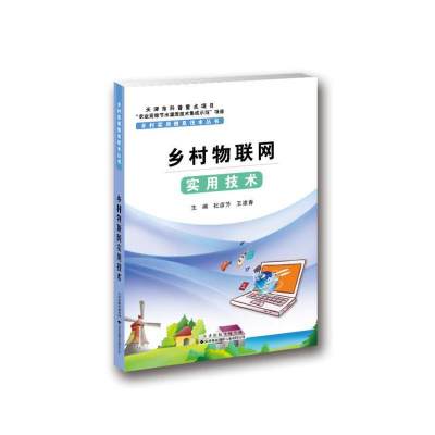 醉染图书乡村实用信息技术丛书?乡村物联网实用技术9787543340626