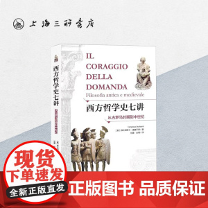 西方哲学史七讲-从古罗马时期到中世纪 [ 意] 弗兰切斯卡·欧其平蒂 著 上海三联书店 9787542672940