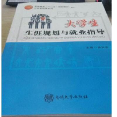 正版新书]大学生生涯规划与就业指导林秋贵9787310047574