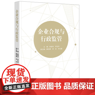 正版 企业合规与行政监管 陈瑞华 李玉华 主编 解志勇 李昕 尹云霞 副主编 法律出版社 9787519782481