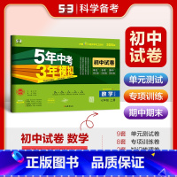 数学 七年级上 [正版]2025版 五年中考三年模拟初中试卷七年级上册数学沪科版HK初一7年级上5年中考三年模拟同步单元