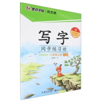 [N]写字同步练习册(8上正楷)-9787571209568