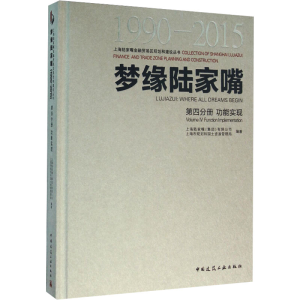 [M]梦缘陆家嘴 1990-2015 第4分册 功能实现-9787112182619