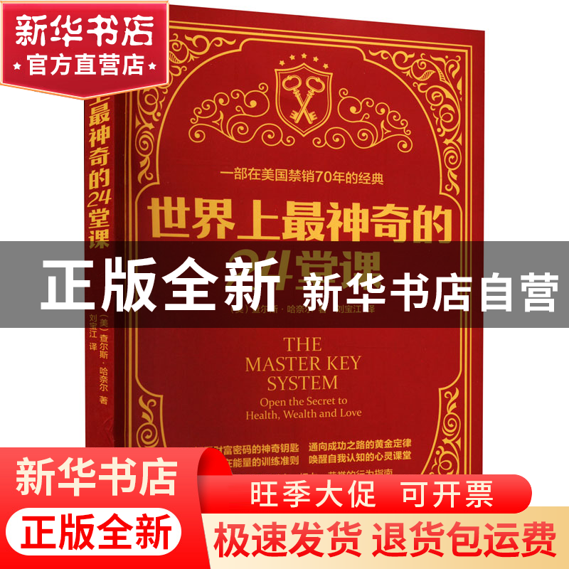 正版 世界上最神奇的24堂课 刘宝江 华龄出版社 9787516922279 书
