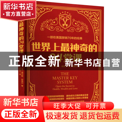 正版 世界上最神奇的24堂课 刘宝江 华龄出版社 9787516922279 书