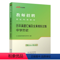 [正版]中学历史真题中公2024年教师招聘考试用书 初中高中学科专业知识 历年真题汇编及全真模拟试卷题库 教师考编考试