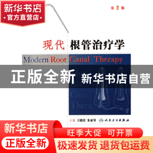 正版 现代根管治疗学 王晓仪//朱亚琴 人民卫生 9787117075756 书