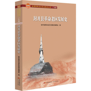 [M]封开县革命老区发展史-9787218147314