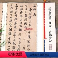 [正版]赵孟頫书出师表昼锦堂记 高清彩色放大本中国著名碑帖繁体旁注赵孟俯赵体行书毛笔字帖孙宝文学海轩上海辞书出版社