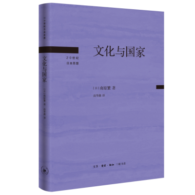 正版新书]文化与国家[日]南原繁9787108075987