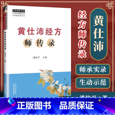 [正版] 黄仕沛经方师传录 零基础学入门自学基础理论书籍 黄仕沛经方师传录潘林平中医师承学堂中医临床家书系书籍 中国中