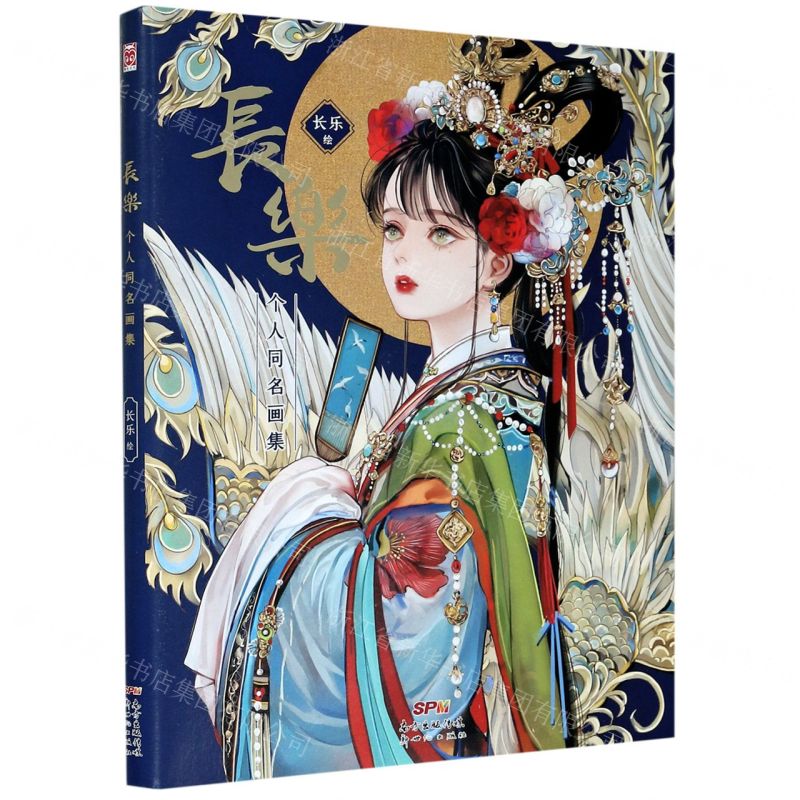 [N]长乐(个人同名画集)-9787558326653