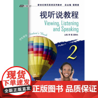 新世纪师范英语系列教材:视听说教程2教师手册(附网络课件)