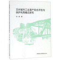 正版新书]兰州城市工业遗产综合评估与保护利用模式研究刘起 著9