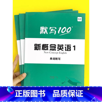 3本:(单词+短语+句子)第1册 小学升初中 [正版]易蓓图书 默写100新概念英语第 一 二册单词默写本练习册短语句子