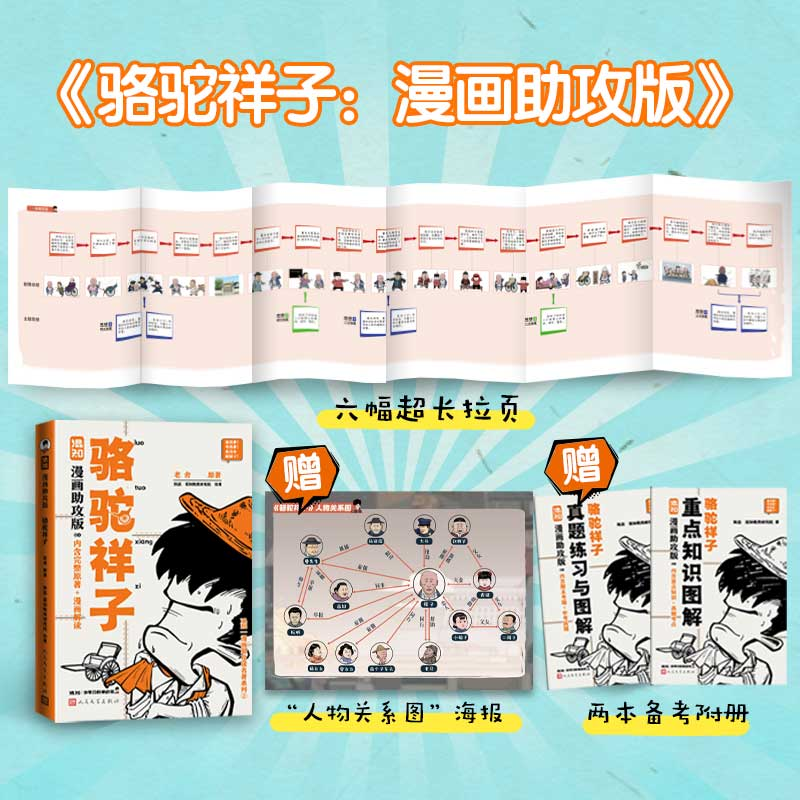 正版新书]骆驼祥子 混知漫画助攻版(随书附赠知识图解手册+真题