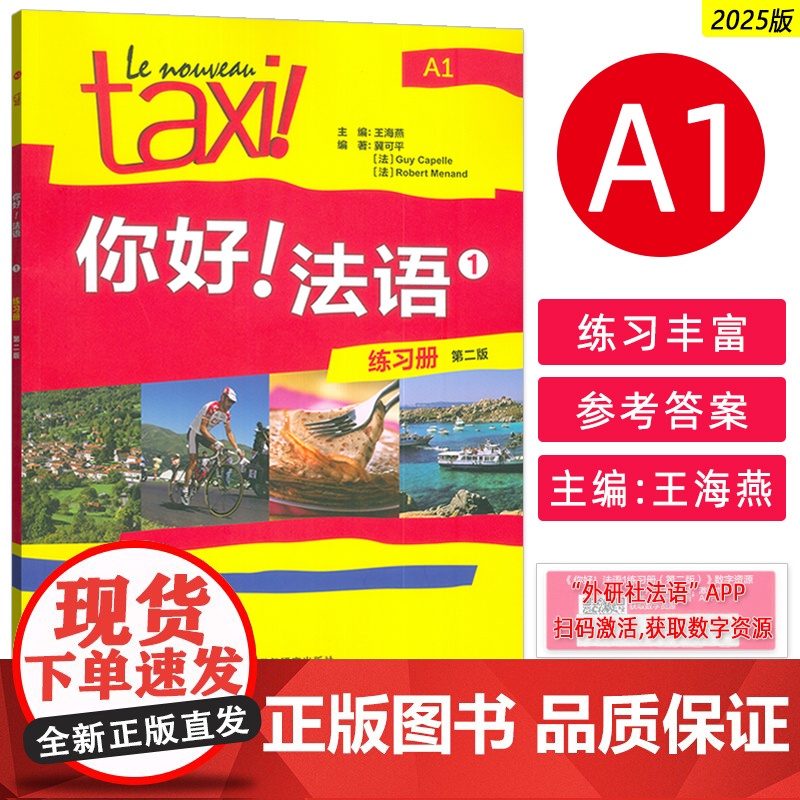 2025你好法语1练习簿A1 第二版 扫码数字资源 外语教学与研究出版社9787521361926